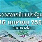 ตรวจหวยงวด16/4/64
